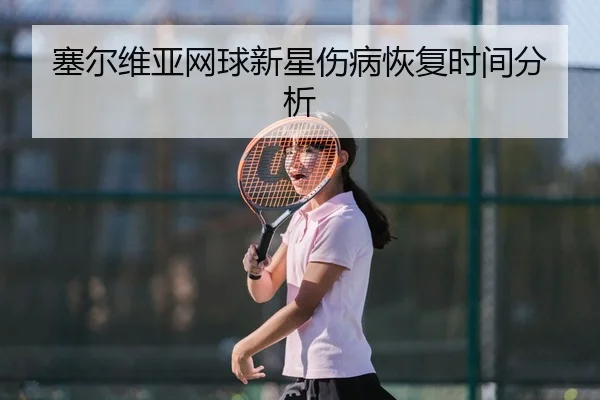 塞尔维亚网球新星伤病恢复时间分析